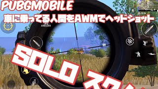 PUBG MOBILE SOLO スク‼️