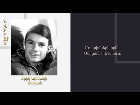 «Նվիրում». ԷՐԻԿ ՍԱՐՅԱՆ