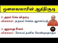 ஔவையாரின் ஆத்திசூடி ஆத்திசூடி வரிகள�