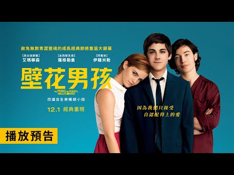 赦免無數青澀靈魂的成長經典！艾瑪華森&times;羅根勒曼&times;伊薩米勒【壁花男孩】The Perks of Being a Wallflower 12/1(週五) 經典重現