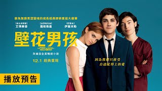 赦免無數青澀靈魂的成長經典！艾瑪華森×羅根勒曼×伊薩米勒【壁花男孩】The Perks of Being a Wallflower 12/1(週五) 經典重現