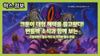 【하스스톤】 크툰이 대박 번들팩을 들고 왔다!! 번들팩과 함께 스칼로맨스 필수 카드, 다크문 필수 전설 알려드리겠습니다!!