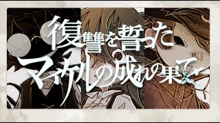 復讐を誓ったマイケルの成れの果て/じょるじん
