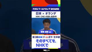 【日本 × オランダ】菅原由勢選手インタビュー　フルバージョンはNHK ONEの見逃し配信へ　FIFAワールドカップ2026　#FIFAWorldCup | NHK | #shorts