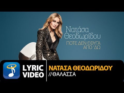 Νατάσα Θεοδωρίδου - Θάλασσα (Official Lyric Video HQ)
