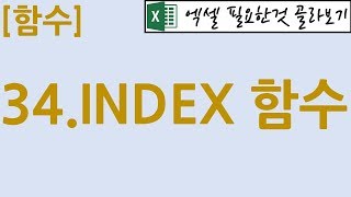 [함수] 34.INDEX(좌표함수)
