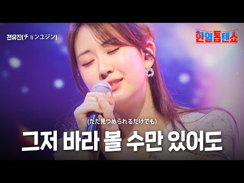 전유진(チョンユジン) - 그저 바라볼 수만 있어도(ただ見つめられるだけでも)｜한일톱텐쇼 46회