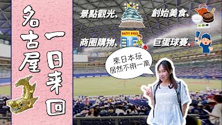 [遊記] 名古屋一日快閃，球賽美食購物一次搞定