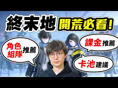 開荒必看！角色、組隊推薦+卡池建議+課金推薦【明日方舟：終末地】