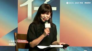 2021 BIOS 年會【嶼浪同存