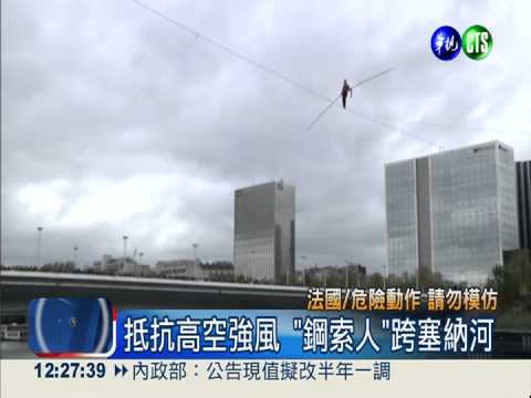 高空矇眼走鋼索 特技征服塞納河!