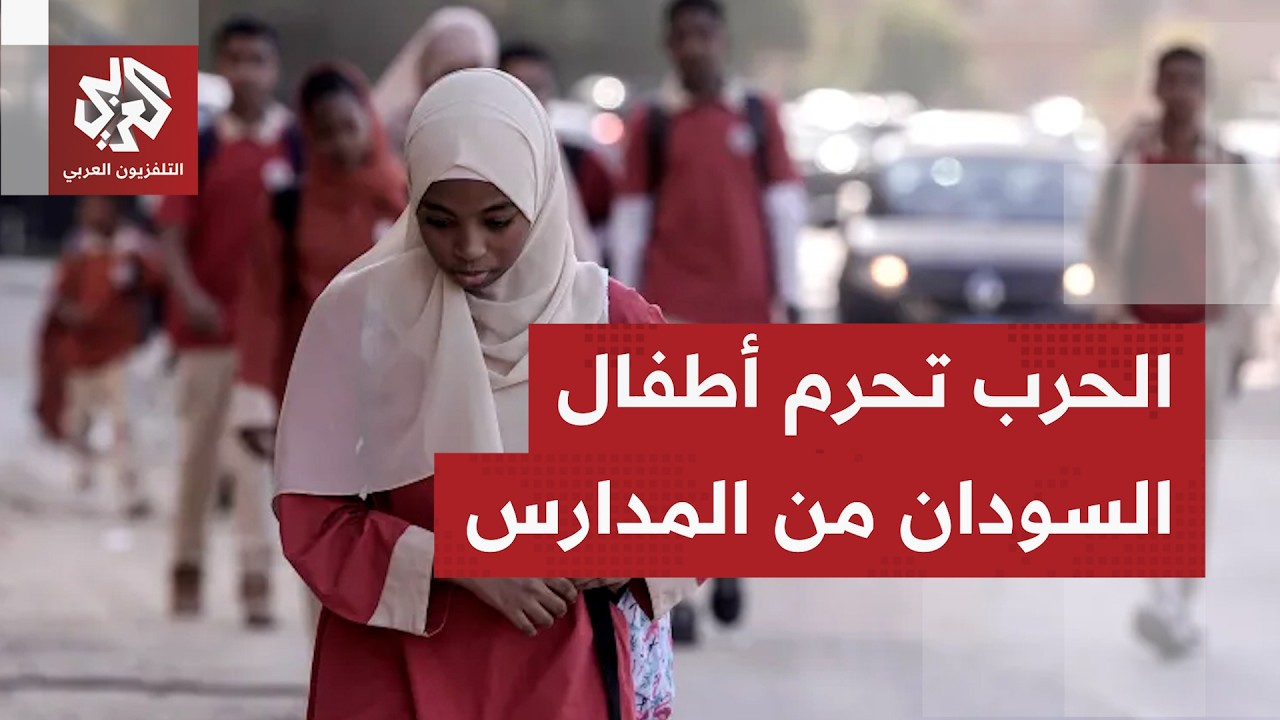 الحرب المستمرة بالسودان تحرم آلاف الأطفال من التعليم وسط أوضاع كارثية بمعسك?