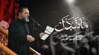  ما تبدل | ليلة 19 محرم 1447 هـــ 