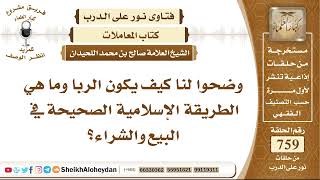 9337 - كيف يكون الربا وما هي الطريقة الإسلامية الصحيحة في البيع والشراء؟ - نور على الدرب image