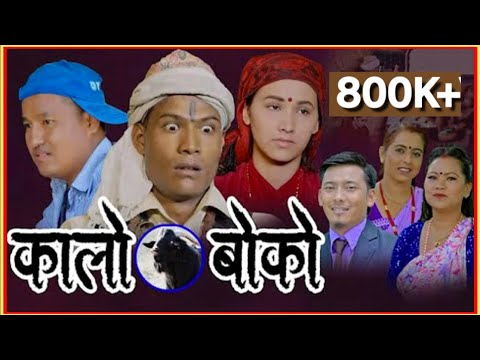 कालाे बाेकाे Kalo Boko || New Lok Dohori 2078,2021 || Saru Adhikari, Maya Lama & Indra Magar