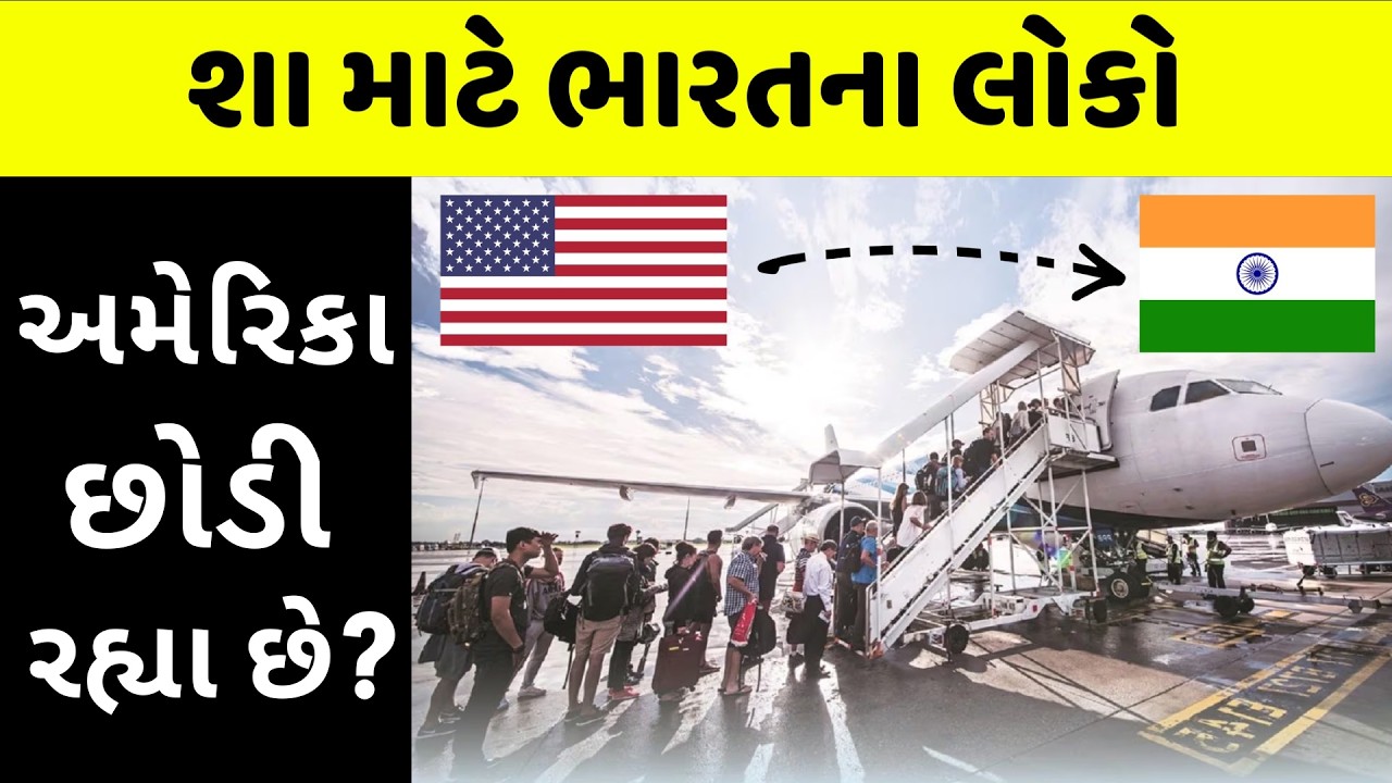 શું અમેરિકન ડ્રિમ ચકાનાચુર થઇ ગયું? કરોડના પેકેજ છોડ?
