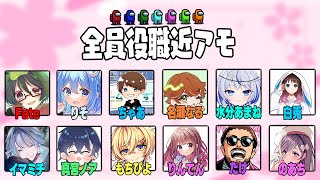 【Among us】2025/3/15（土）ふぁてにぃ全員役職近アモ！どんまい村【アモングアス】