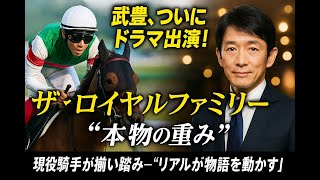 武豊ら現役ジョッキー出演！『ザ・ロイヤルファミリー』が追求する「リアリティの極限」と人生の選択