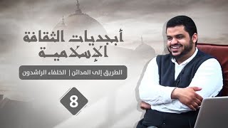 صورة أبجديات الثقافة | الخلفاء الراشدون ٠٨ | الطريق إلى المدائن | أحمد السيد