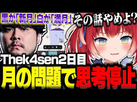 Thek4sen2日目に月の問題で思考が完全停止するかるび達ｗ【赤見かるび切り抜き k4sen 釈迦 葛葉 うるか Sasatikk おぼ Clutch ヘンディー 猫麦とろろ FF14】