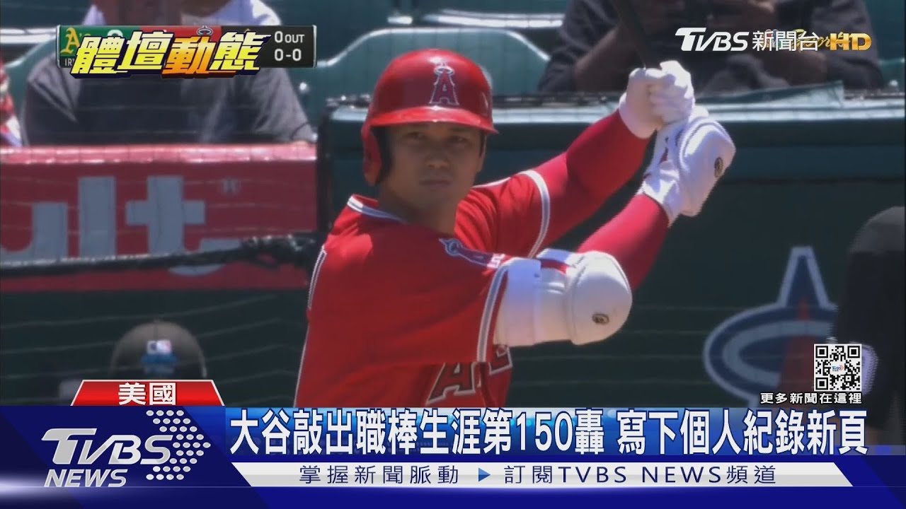 大谷首打席全壘打 日美職棒通算150轟出爐