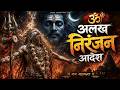 Alakh Niranjan Aadesh अलख निरंजन Epic Powerfull Version Har Har Mahadev 2026