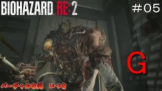 【バイオハザード RE:2レオン編】#05 G（黒いアレではない）【Z Version/英語音声】