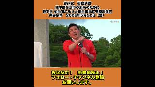 参政党　街宣演説　熊本県菊池市の未来のために 熊本県 菊池市ふるさと創生市民広場騎馬像前　神谷宗幣　2026年5月22日（金） 6/10