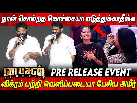 Actress 😂 Mari Selvaraj ஆடரக்கள் களரக்கள் 🤣🤩 Funny Ameer Speech Bison Pre Release Event Vikram