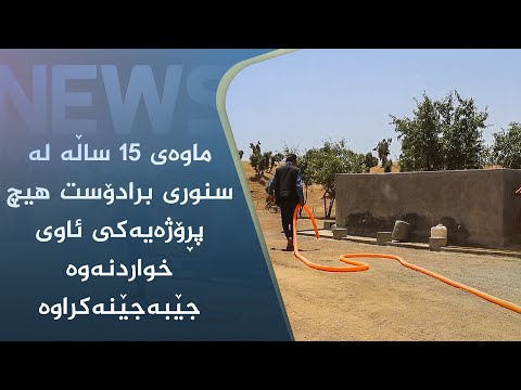 بەڤیدیۆ.. ماوەی ١٥ ساڵە لە سنوری برادۆست ھیچ پڕۆژەیەکی ئاوی خواردنەوە جێبەجێنەکراوە