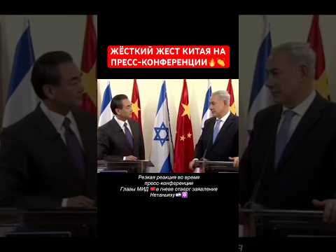 КИТАЙ ОТКЛОНИЛ ПОЗИЦИЮ ИЗРАИЛЯ#рек#китай#израиль #сша#иран #новости