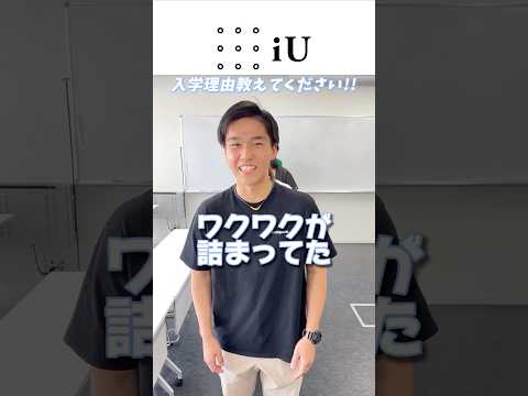 iUへの入学理由！