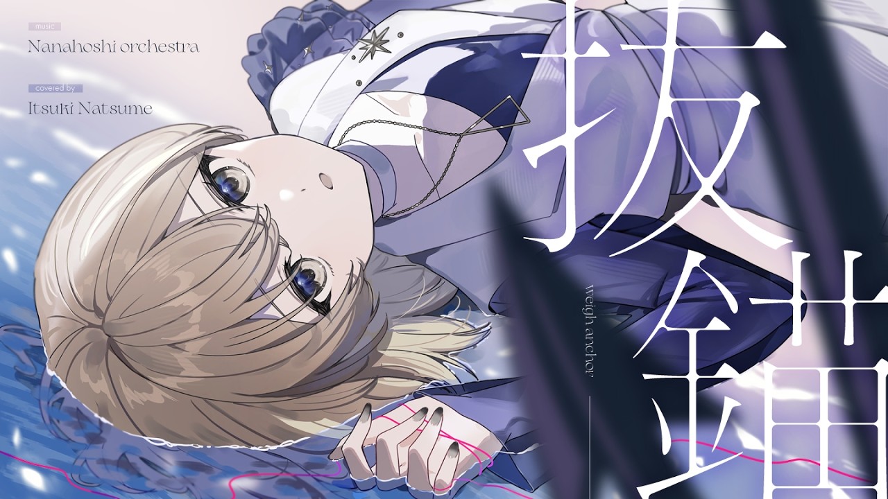 抜錨 / 棗いつき(cover)