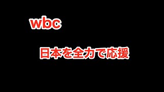 【Live配信】WBC準々決勝を観戦！