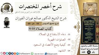 صورة 10 من 69/شرح أخصر المختصرات/ كتاب الصلاة/دعاء الاستفتاح والتشهد/ الشيخ صالح الفوزان/فقه/كبار العلماء