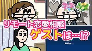 【ニュース】在宅でもできる恋愛相談はじめました