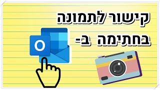 איך מוסיפים קישור לתמונה בחתימה באאוטלוק