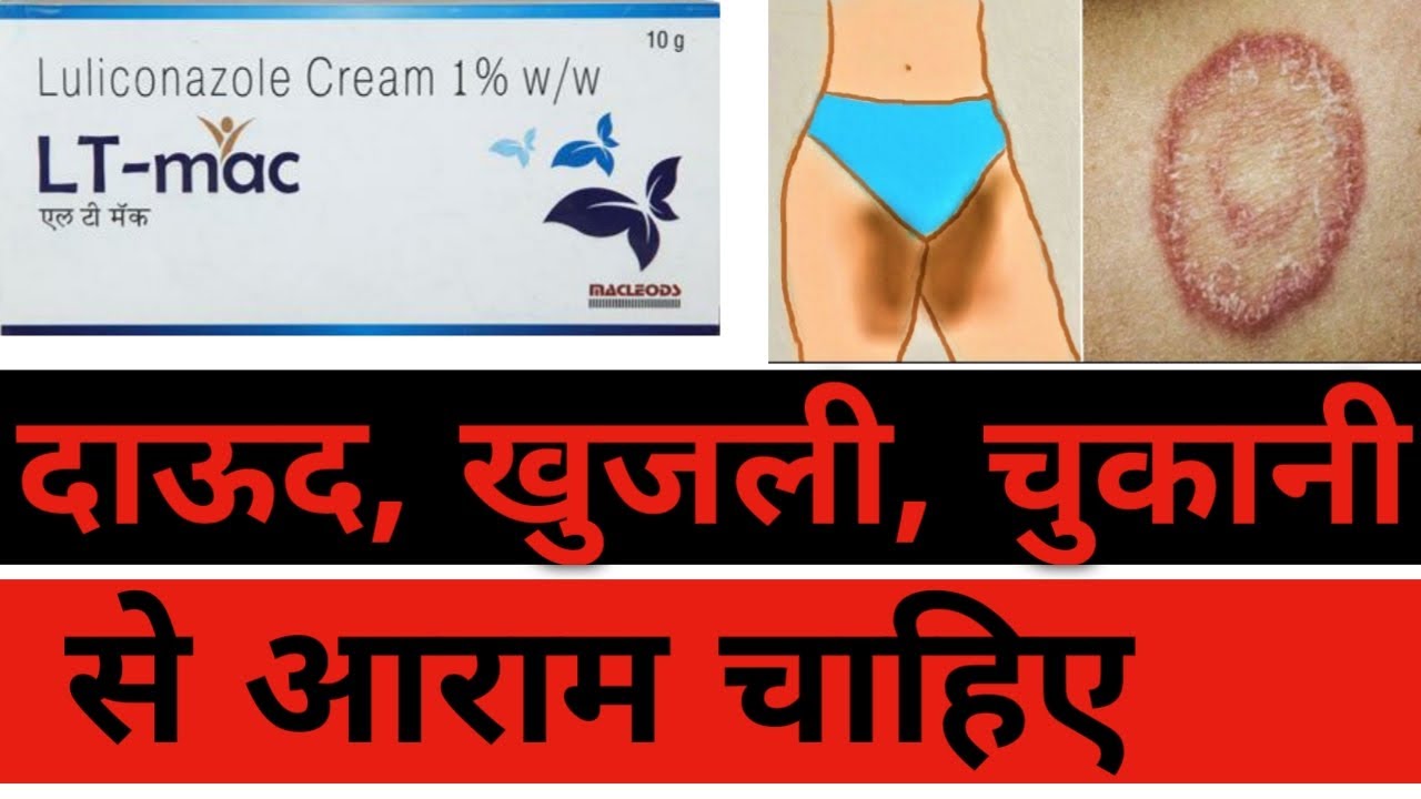 LT mac Cream full review in Hindi. खुजली के लिए जबरदस्त दवाई।