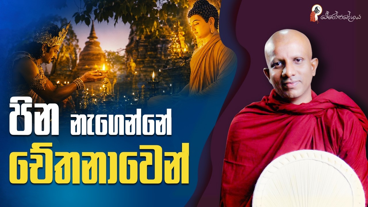 Ep 73 | පුඤ්ඤං පුනයාති හදයං