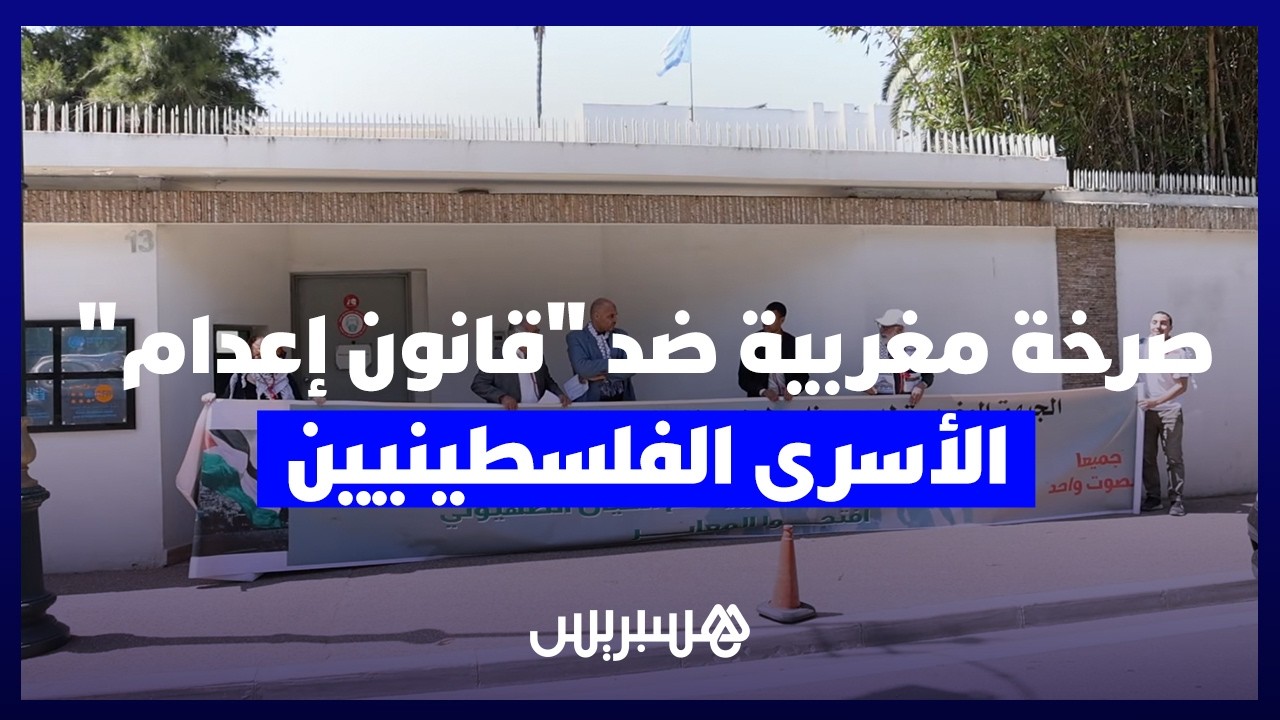 رسالة مغربية لغوتيريش تنديداً بقانون إعدام الأسرى الفلسطينيين في سجون الاحتلال thumbnail