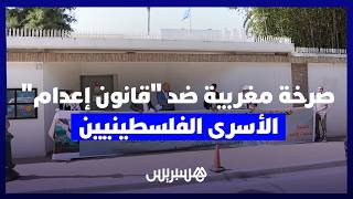 رسالة مغربية لغوتيريش تنديداً بقانون إعدام الأسرى الفلسطينيين في سجون الاحتلال thumbnail