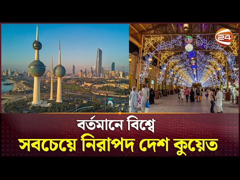 বিশ্বের নিরাপদ দেশের তালিকায় শীর্ষে কুয়েত | Kuwait News | World Safe Countries | Channel 24