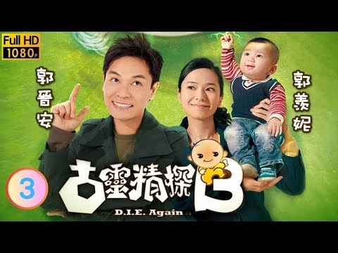 TVB 偵探劇 | 古靈精探B 03/25 | 郭晉安(子朗)不明　影像含意 | 郭晉安、郭羨妮、胡定欣、蕭正楠、郭政鴻、郭峰 | 粵語中字 | 2009