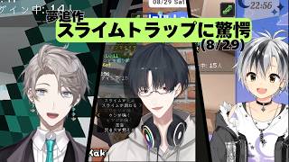 夢追作のスライムトラップに驚愕する二人【にじさんじ切り抜き/鈴木勝/夢追翔/甲斐田晴】