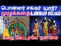 பொன்னர் சங்கர் கதை Good Luck Coming If You Hearing This Ponnar Shank