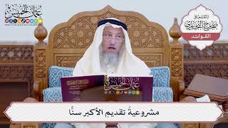 [121] مشروعيةُ تقديمِ الأكبر سنًّا - عثمان الخميس
