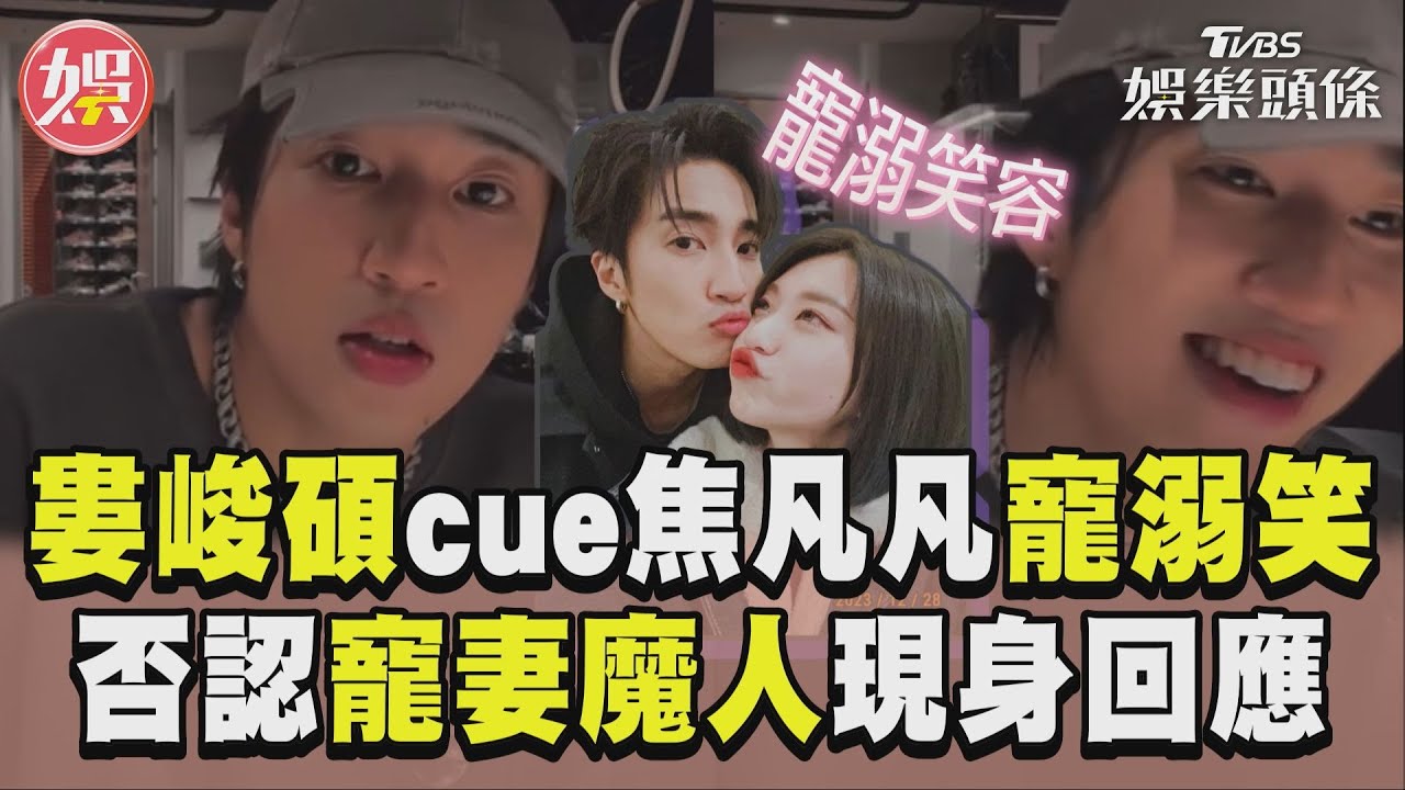 影音/婁峻碩直播cue焦凡凡露甜蜜笑! 被稱寵妻魔人闢:我被寵
