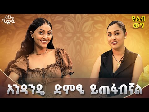 አዲሱ ክሊኘሽን እያጣጣምሽው ነው!!እንዴት እንደሚፀለይ አላውቅም ነበር!!ትዳራችሁ በጣም ያስቀናኛል!!#mayamedia #yelebweg #Sirtana