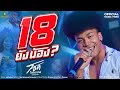 18ยังน้อง โชค โชคมงคล ไหทองคำ OFFICIAL MV