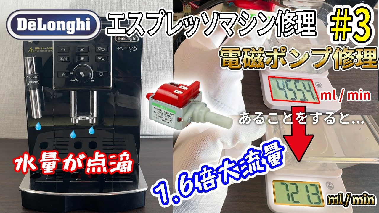 【DIY】わかりやすさNo.1　デロンギ エスプレッソマシン修理 #3 電磁ポンプ修理　マグニフィカ修理　DeLonghi Magnifica Espresso Repair ULKA EP5
